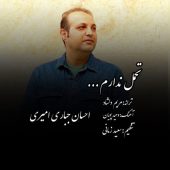 دانلود آهنگ احسان جباری امیری تحمل ندارم